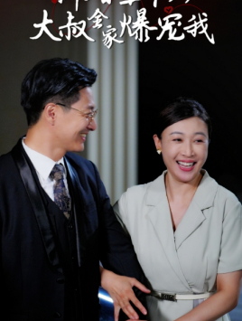 《新婚五十岁大叔全家爆宠我》（65集）短剧精彩不容错过