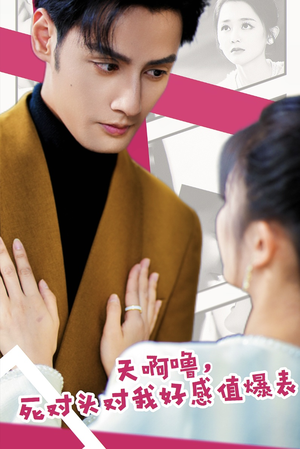 《天啊噜，死对头对我好感值爆表》（51集）短剧在线免费看全集