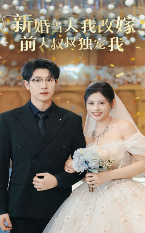 《新婚当天我改嫁，前夫叔叔独宠我》（36集）短剧在线看全集超燃