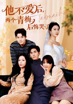 《他不爱后，两个青梅后悔哭了》（38集）看短剧全集欢乐不停