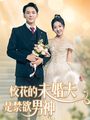 《校花的未婚夫是禁欲男神》（42集）追剧必备短剧全集看