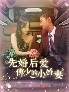 《先婚后爱傅少的小娇妻》（95集）畅享短剧全集在线看