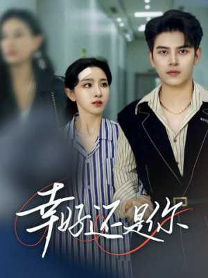 《幸好还是你》（82集）一口气追完短剧全集