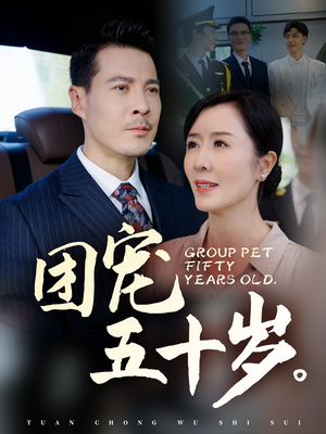 《团宠五十岁》（60集）短剧全集免费在线追