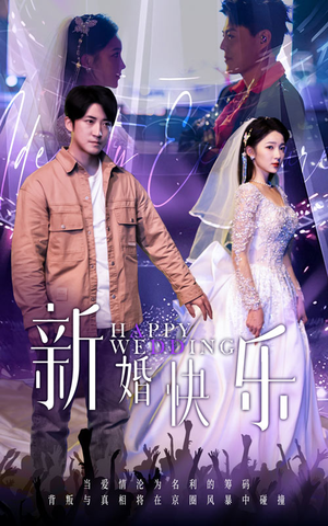 《新婚快乐》（35集）免费短剧在线追剧乐不停