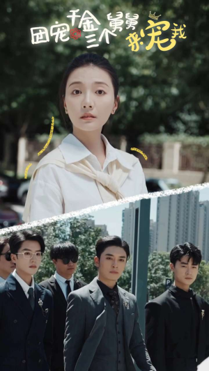 《团宠千金三个舅舅来宠我》（84集）免费短剧畅享在线看