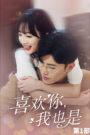 《喜欢你，我也是第一部》（74集）免费在线短剧全集看过瘾