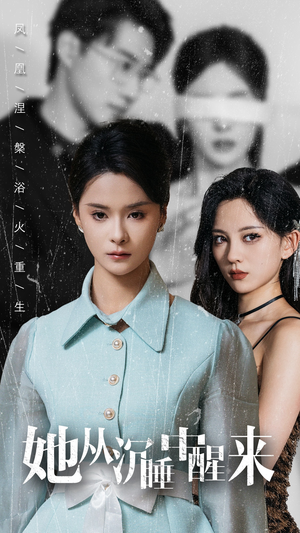 《她从沉睡中醒来》（60集）短剧爆款内容畅看无阻