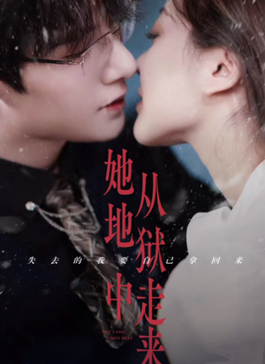 《她从地狱中走来》（长篇）免费短剧全集畅快追