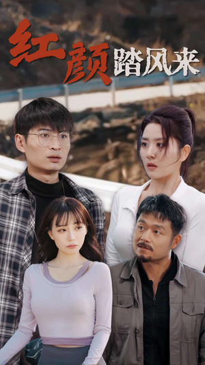 《新红颜踏风来》（30集）免费看短剧全集超带感