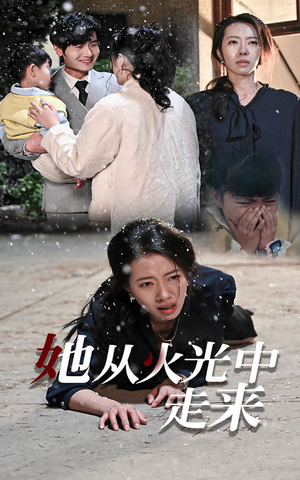 《她从火光中走来》（30集）免费短剧畅享全集观
