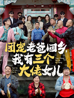 《团宠老爸回乡，我有三个大佬女儿》（68集）免费短剧追到爽翻天