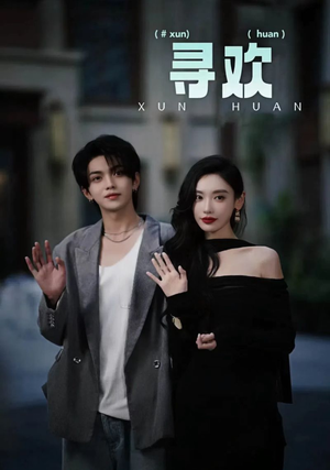 《寻欢》（52集）短剧免费在线一看到底