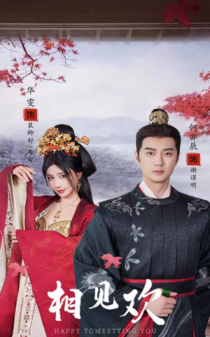 《相见欢》（61集）免费看短剧完整版超嗨