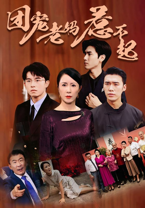 《团宠老妈惹不起》（100集）在线免费短剧全集赏看