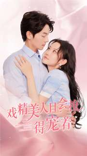 《戏精美人且会撩得宠着》（80集）看短剧无广告全集体验