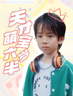 《天才萌宝六岁半》（52集）看短剧全集欢乐不停