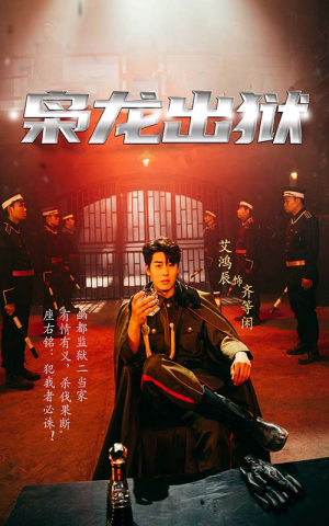 枭龙出狱(99集) 枭龙出狱(99集)不用花钱看全剧