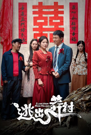 《逃出莽村》（35集）一口气追完短剧超爽