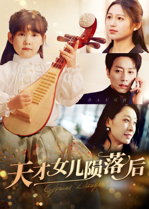 《天才女儿陨落后》（41集）短剧全集畅享免费观