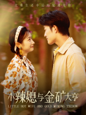 《小辣媳与金矿大亨》（98集）精彩短剧一看到底