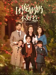 《团宠奶奶不好惹》（81集）短剧精彩不容错过快看