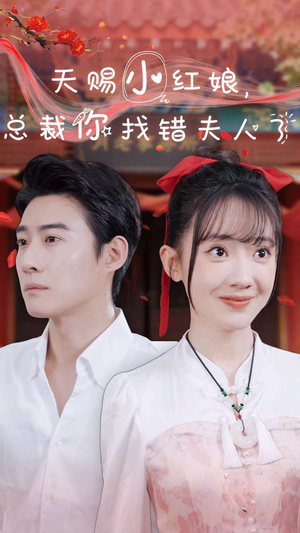 《天赐小红娘总裁你找错夫人了》（65集）在线短剧免费全集追完