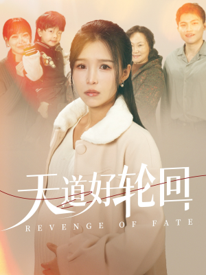 《天道好轮回》（30集）免费短剧畅快看无负担