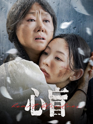 《心盲》（100集）精彩短剧在线一追到底