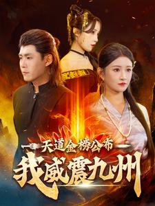 《天道金榜公布我威震九州》（87集）一口气追完短剧全集