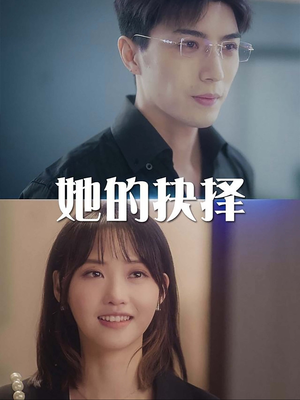 《她的抉择》（54集）看短剧全集无需等待