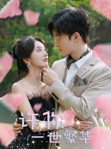 《许你一世繁华》（79集）畅享短剧全集精彩不断