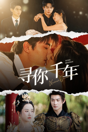 《千年后我依旧爱你》（48集）短剧免费畅看全集