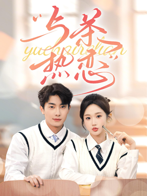《与茶热恋》（81集）免费看短剧精彩不停