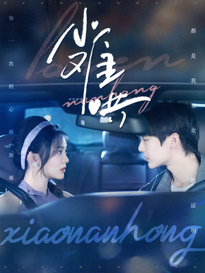 《小难哄》（100集）短剧精彩看全集无压力