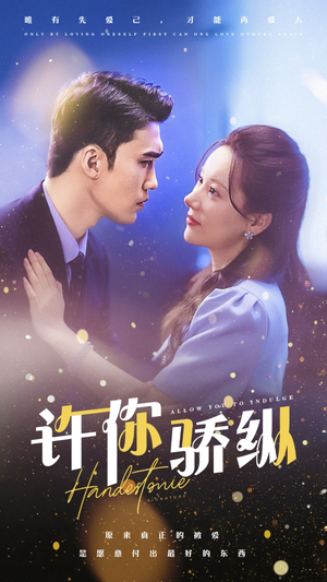 《许你娇纵》（31集）免费短剧畅享全集超带感