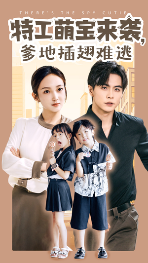 《特工萌宝来袭，爹地插翅难逃》（65集）免费短剧全集一追到底