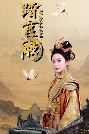 《踏宫阙》（59集）精彩短剧全集免费看不停