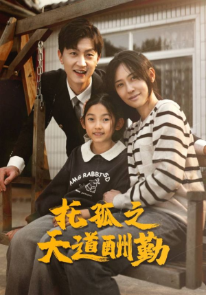 《托孤之天道酬勤》（52集）短剧免费畅享全集追