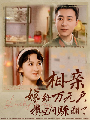 相亲嫁给万元户,携空间赚翻了(79集) 相亲嫁给万元户,携空间赚翻了(79集)短剧热门分享