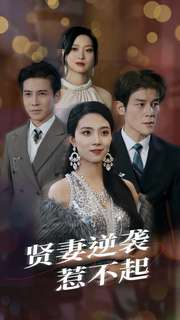 《贤妻逆袭惹不起》（65集）免费追短剧全集不卡顿