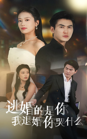 《逃婚的是你我退婚你哭什么》（71集）免费短剧完整版在线追