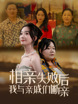 《相亲失败后我与亲戚们断亲》（80集）短剧在线免费全集看