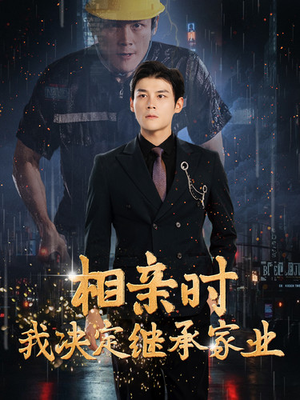 相亲时我决定继承家业（99集）短剧热门合集