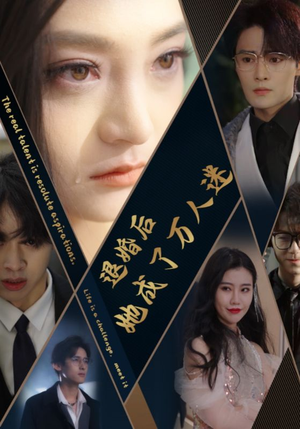 《退婚后她成了万人迷》（80集）短剧全集免费畅快追