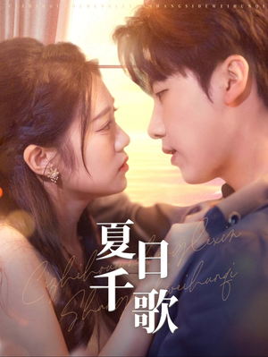 《夏日千歌》（79集）在线短剧全集免费观