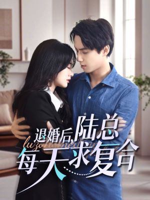 《退婚后，陆总每天求复合》（71集）免费畅看短剧全集版