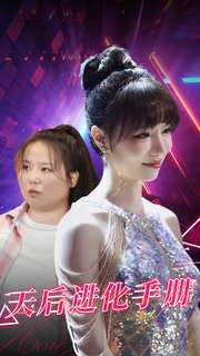 《天后进化手册》（102集）短剧全集免费在线畅追