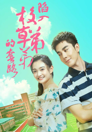 《陷入校草弟弟的套路》（60集）短剧全集在线精彩追看