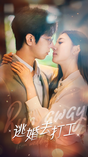 《逃婚去打工》（65集）短剧免费追剧无广告